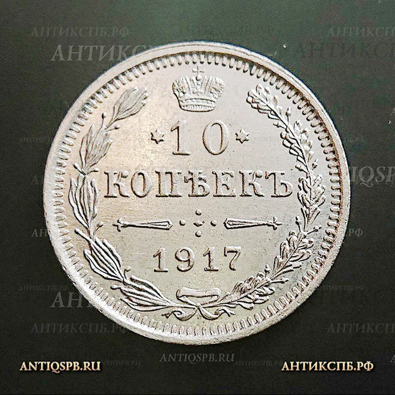 Монета серебряная старинная "10 копеек ВС" 1917 года